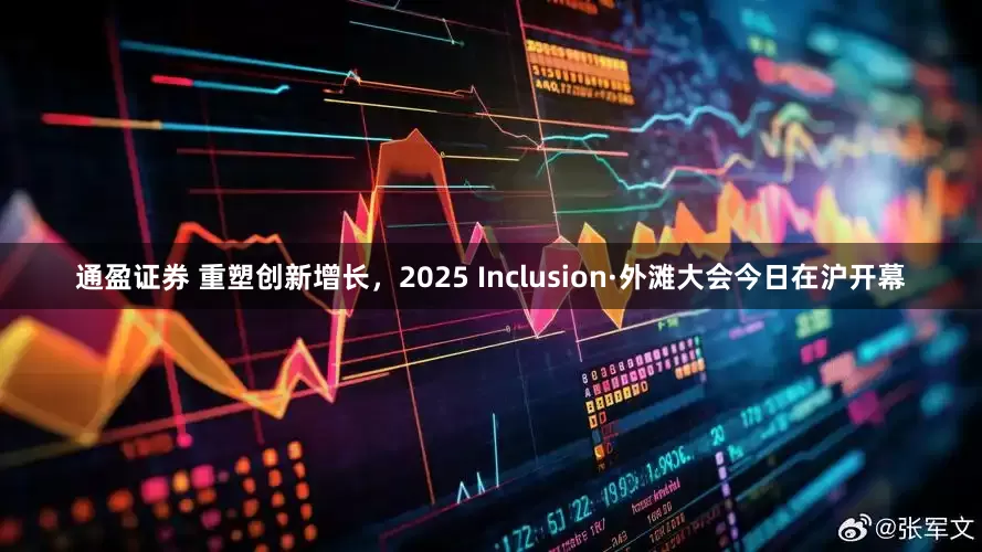 通盈证券 重塑创新增长，2025 Inclusion·外滩大会今日在沪开幕