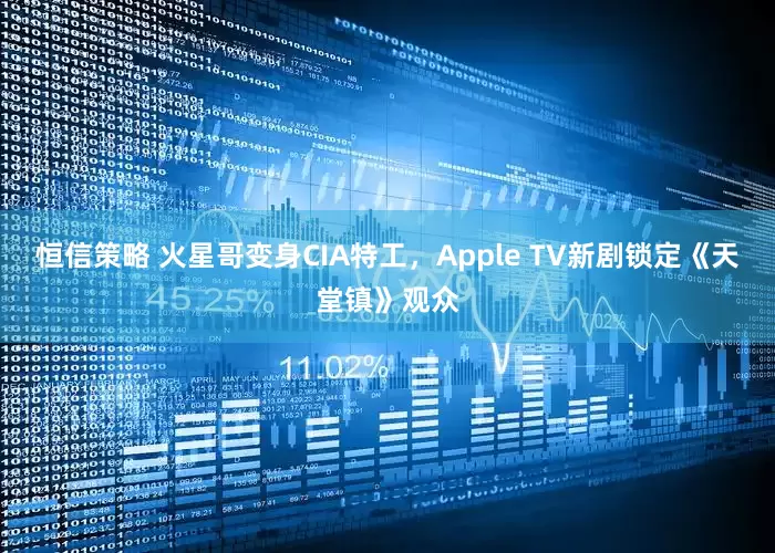 恒信策略 火星哥变身CIA特工，Apple TV新剧锁定《天堂镇》观众